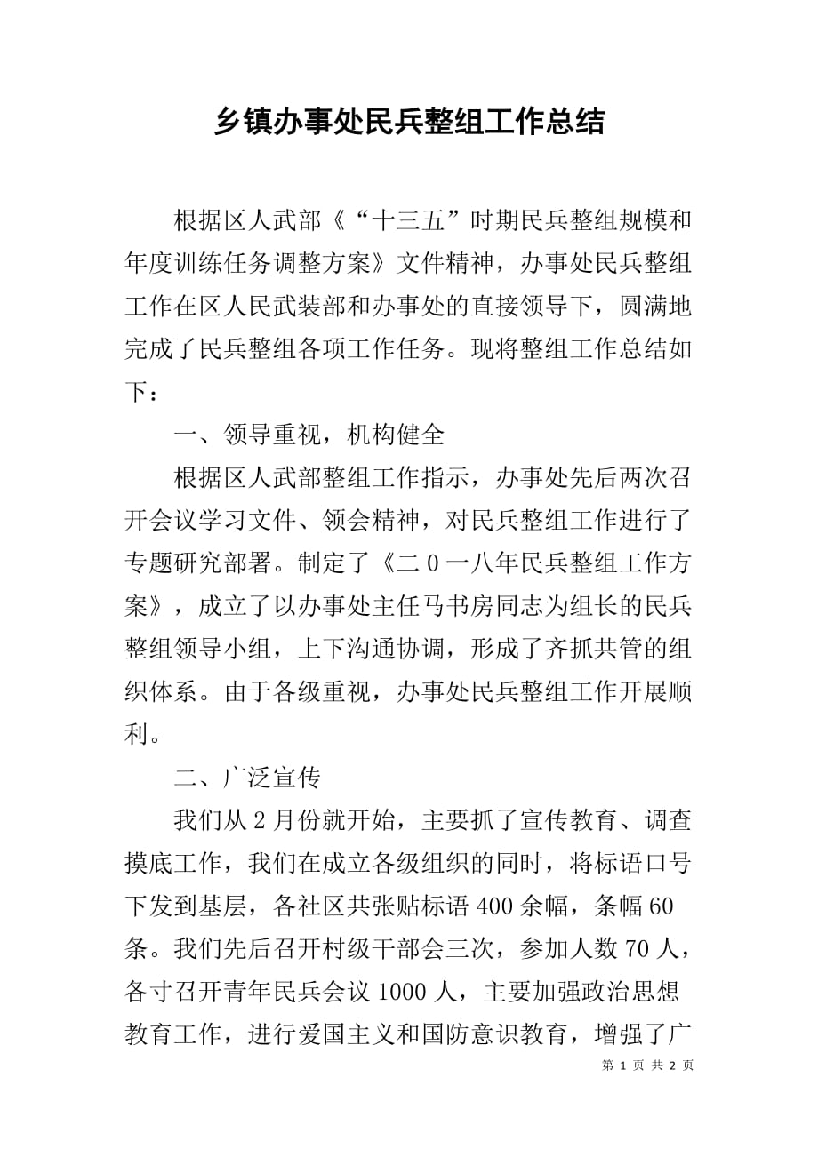 乡镇办事处民兵整组工作总结_第1页