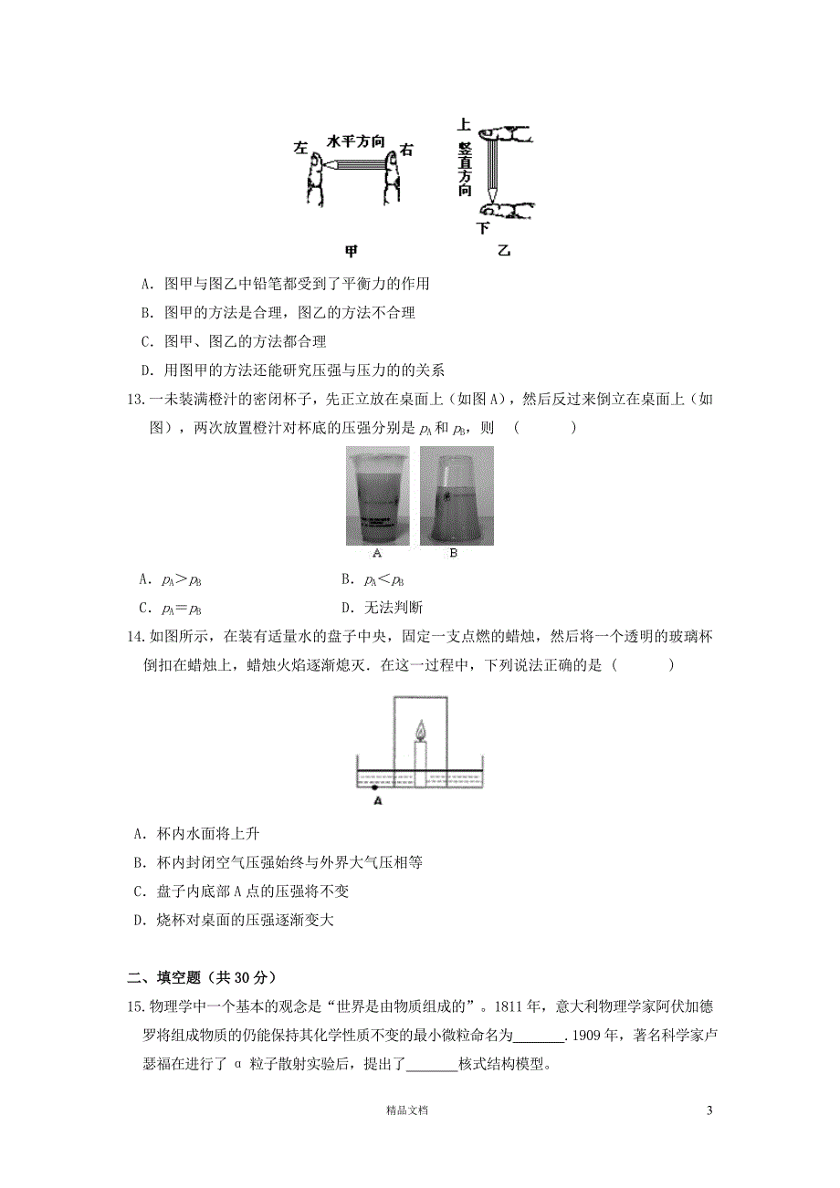 无锡市南菁中学2013-2014学年下学期初中八年级期中考试物理试卷【GHOE]_第3页