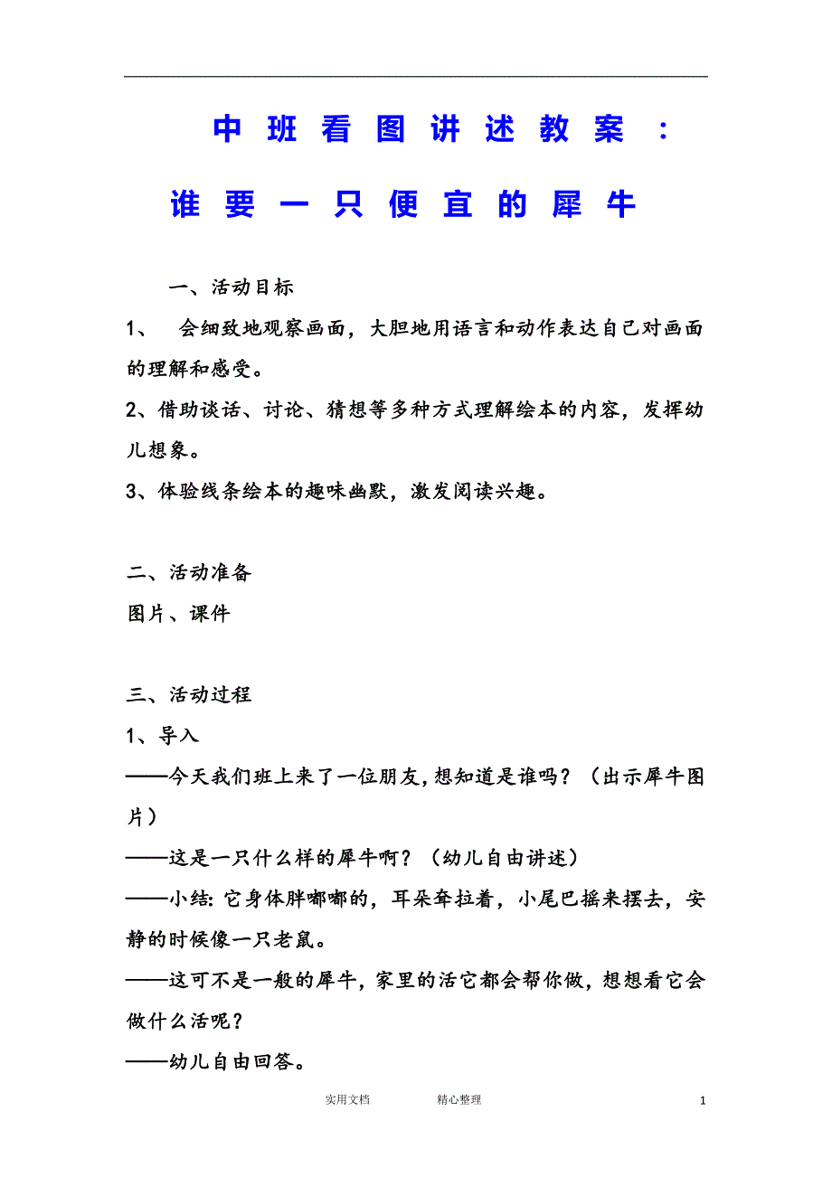 幼儿园中班语言教案--中班看图讲述教案：谁要一只便宜的犀牛_第1页