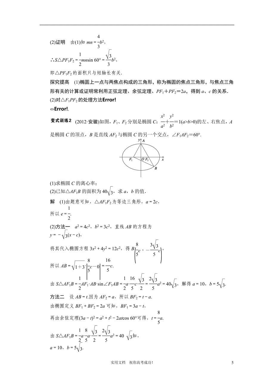 苏教版 高三数学 一轮复习---9.6椭　圆_第5页