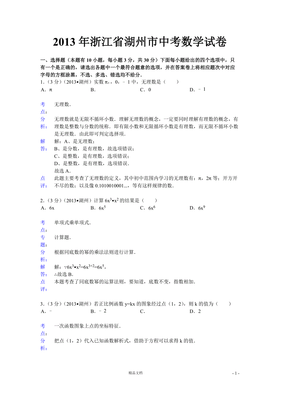 【2013年】湖州市中考数学试卷及答案（word解析）【GHOE]_第1页