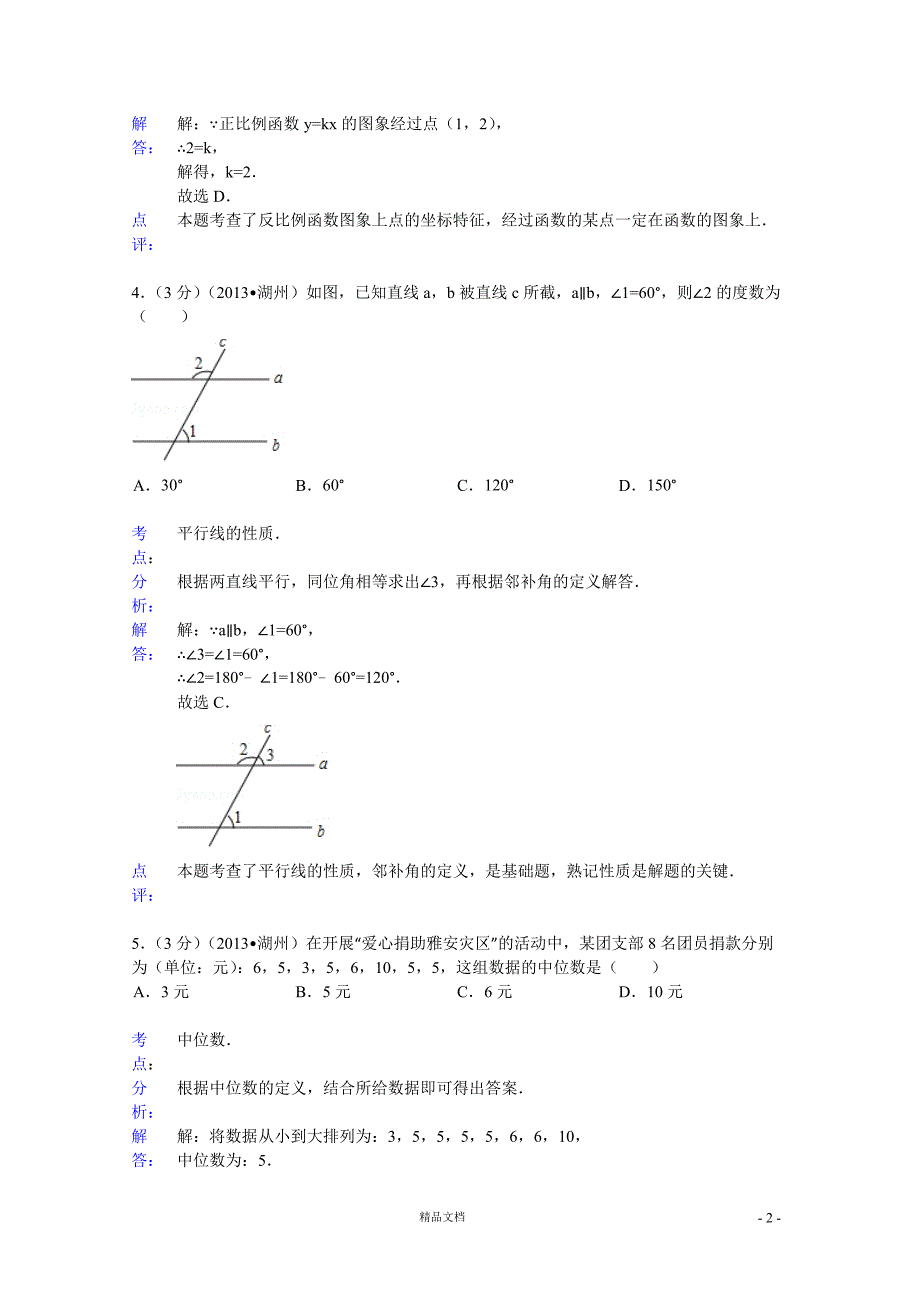 【2013年】湖州市中考数学试卷及答案（word解析）【GHOE]_第2页