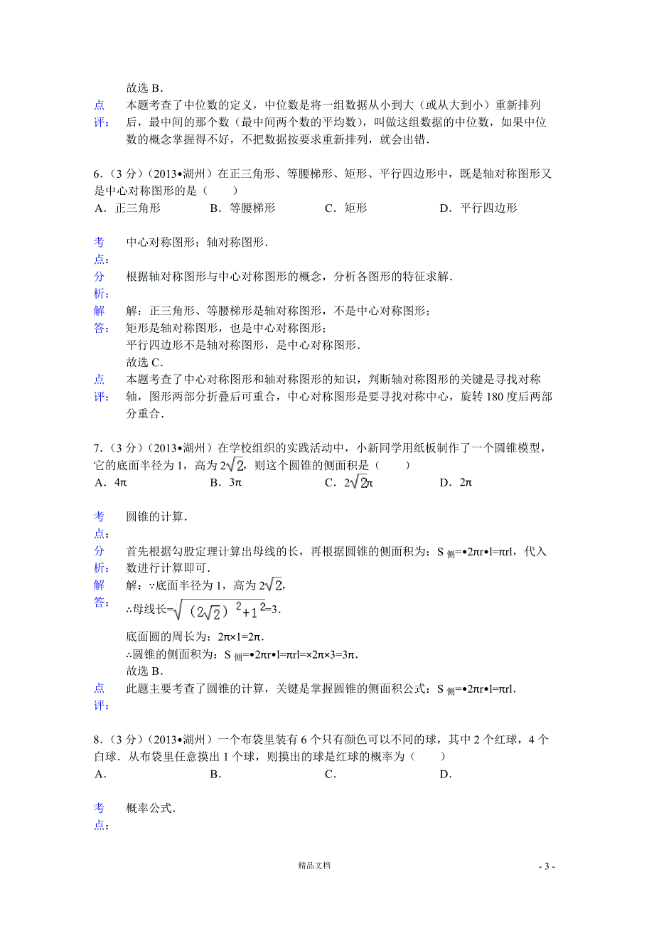 【2013年】湖州市中考数学试卷及答案（word解析）【GHOE]_第3页