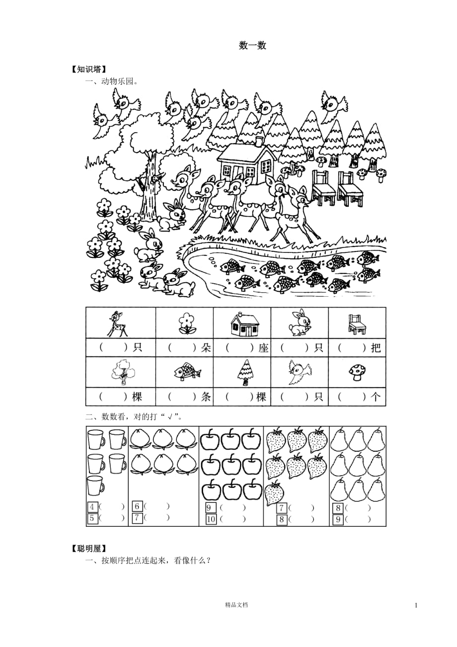 (苏教版)小学数学一年级上学期1.1数一数_第1页