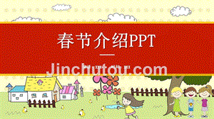 春节介绍PPT-儿童版