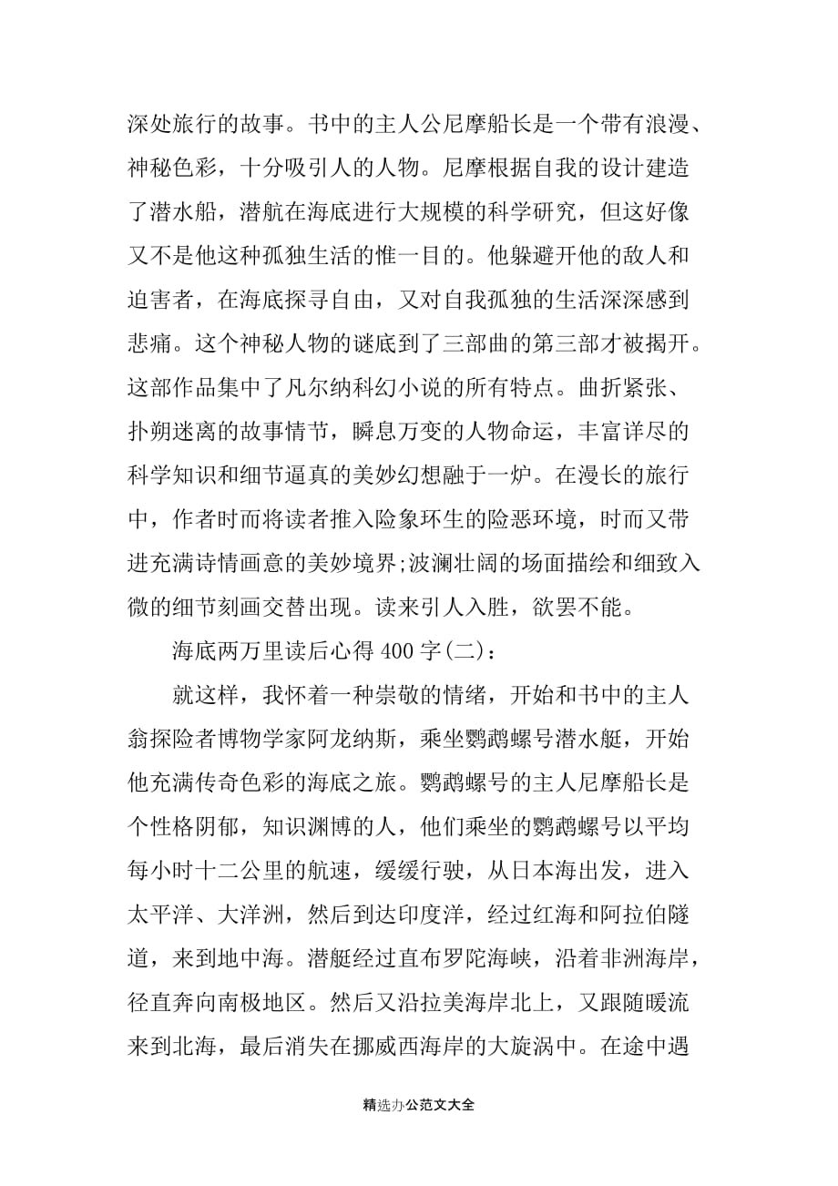 关于《海底两万里》读书心得400字6篇_第2页