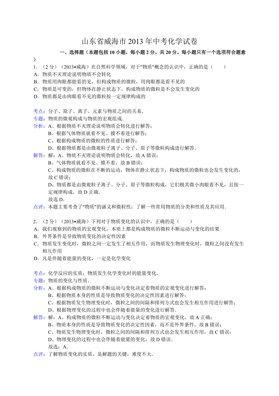 威海市2013年中考化学试卷（含答案）_第1页