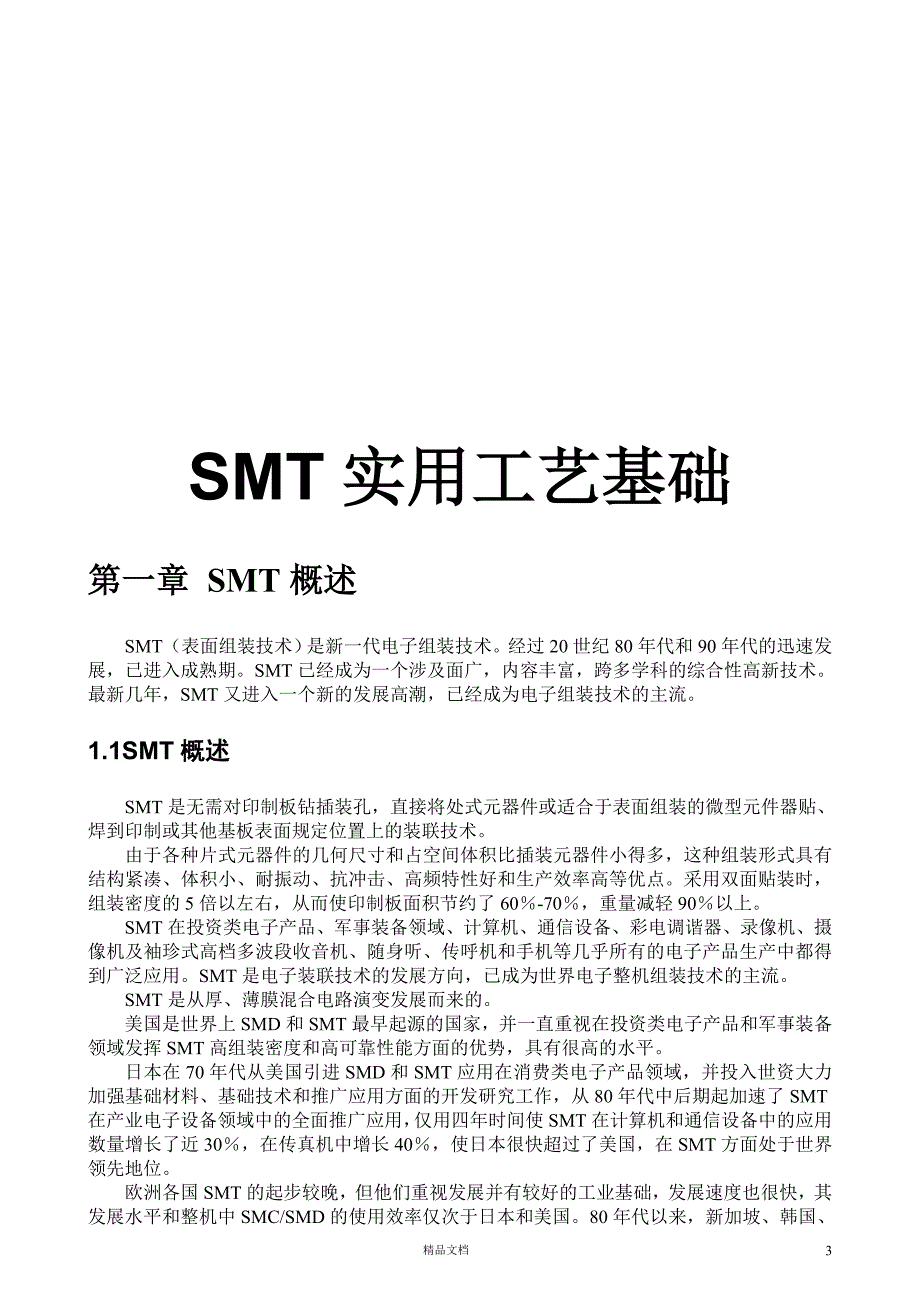 SMT实用工艺【GHOE】_第3页