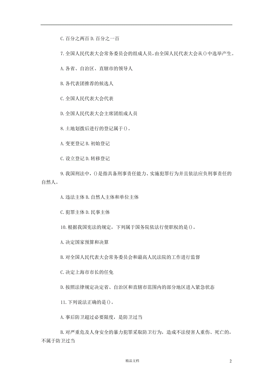 【事业单位考试+真题】2012年四川成都市《公共基础知识》及答案解析【事业单位招聘考试各省历年真题系列】【GHOE]_第2页