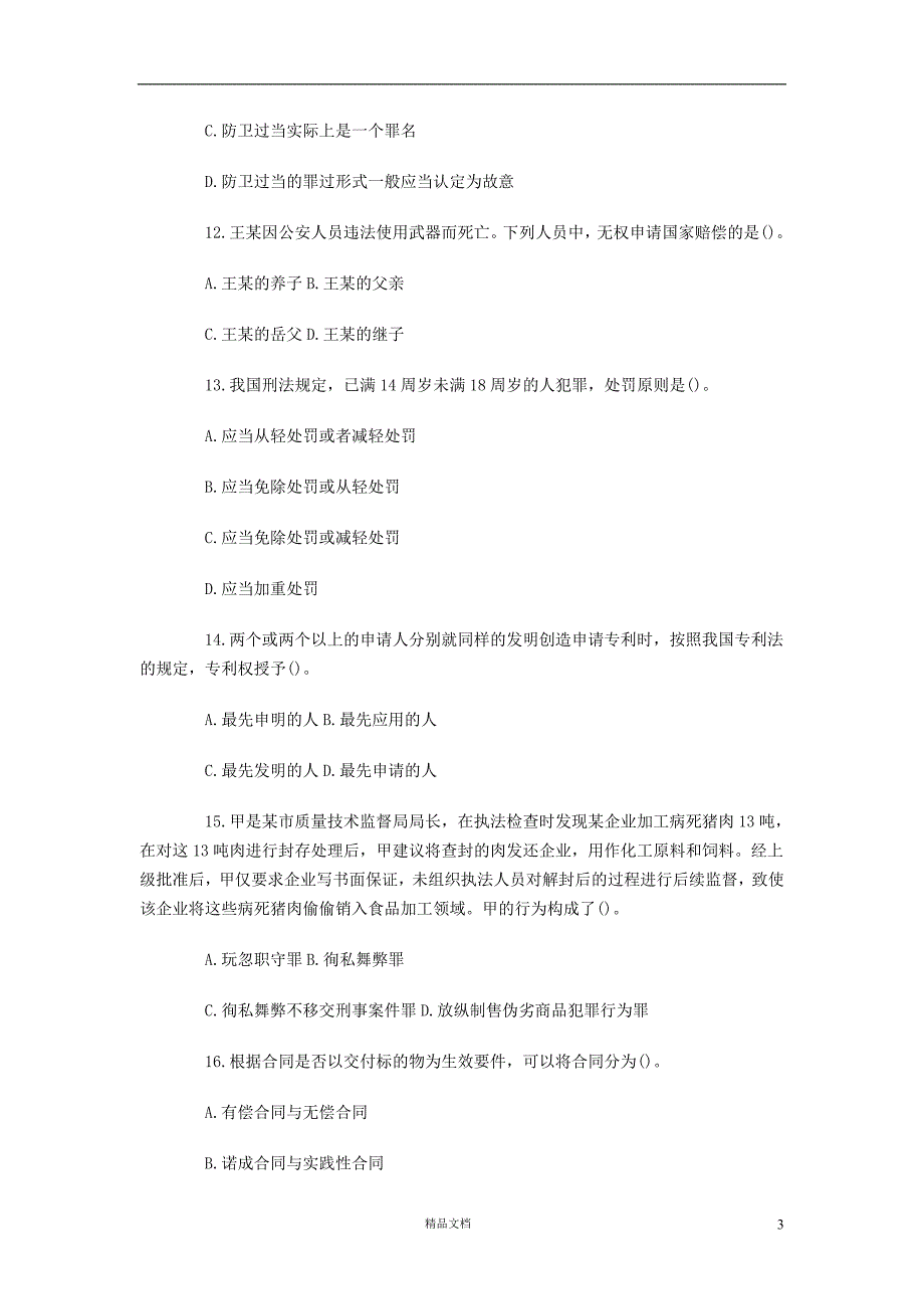 【事业单位考试+真题】2012年四川成都市《公共基础知识》及答案解析【事业单位招聘考试各省历年真题系列】【GHOE]_第3页