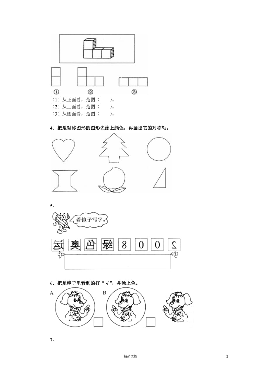 (苏教版)小学数学二年级上10.8 观察物体综合训练_第2页