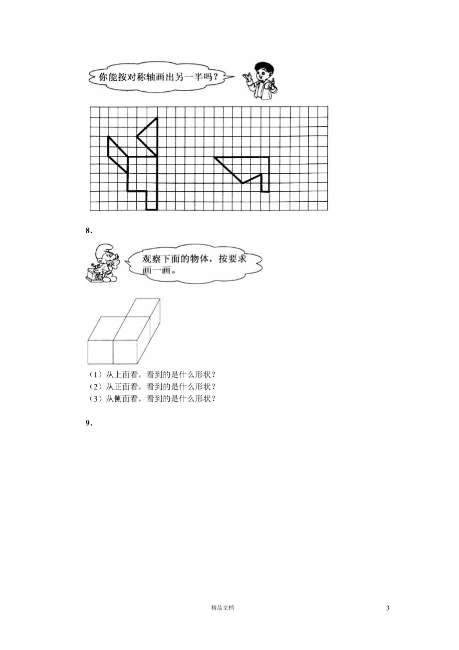 (苏教版)小学数学二年级上10.8 观察物体综合训练_第3页