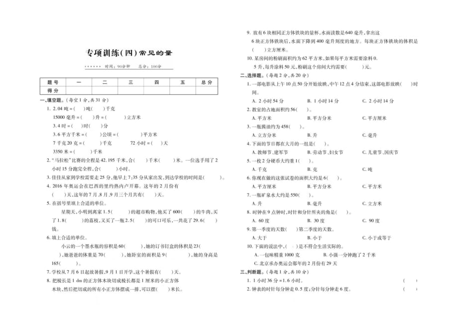 六年级数学下册小升初模拟试卷 专项训练四常见的量人教版_第1页