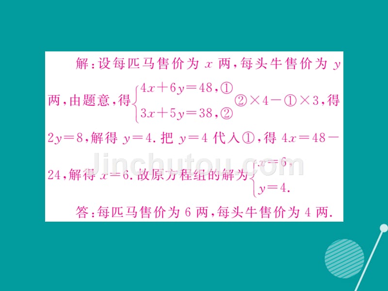 2016年秋八年级数学上册 5.3 应用二元一次方程组 鸡兔同笼课件1 （新版）北师大版.ppt_第4页