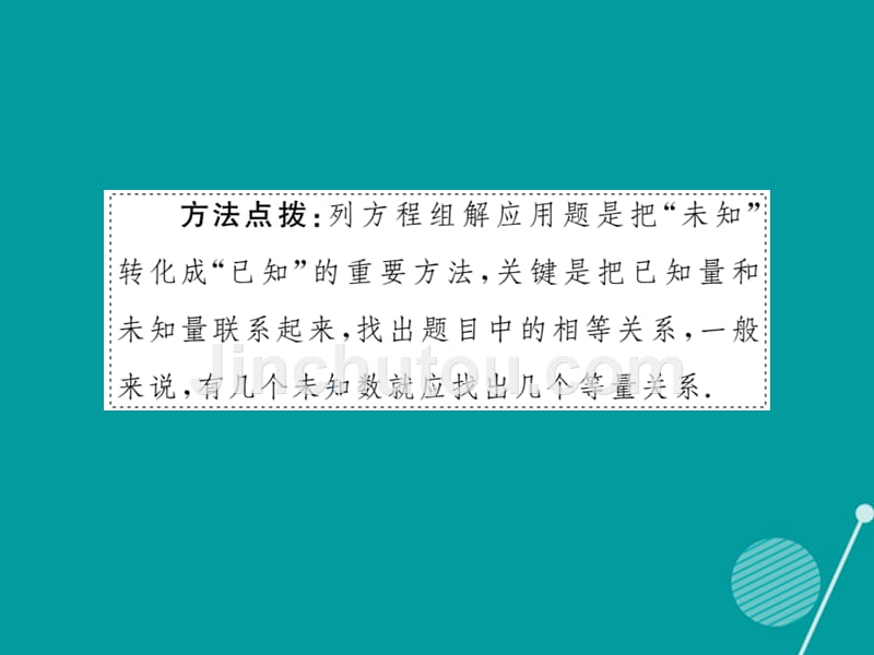 2016年秋八年级数学上册 5.3 应用二元一次方程组 鸡兔同笼课件1 （新版）北师大版.ppt_第5页