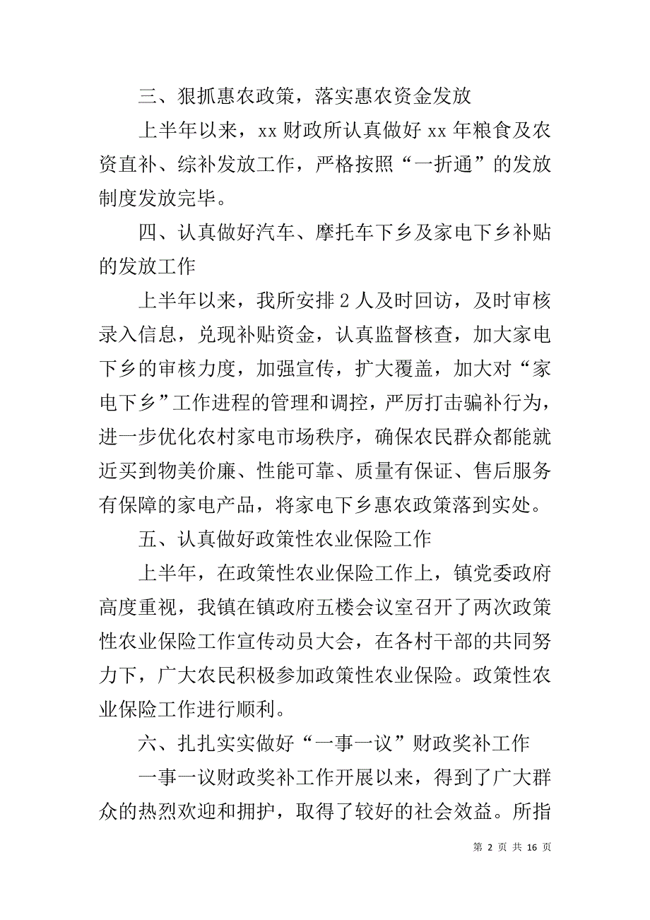 乡镇财政所20XX年上半年工作总结_第2页