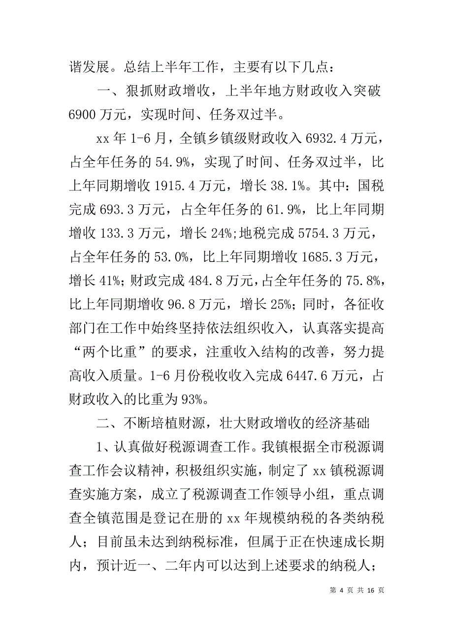 乡镇财政所20XX年上半年工作总结_第4页