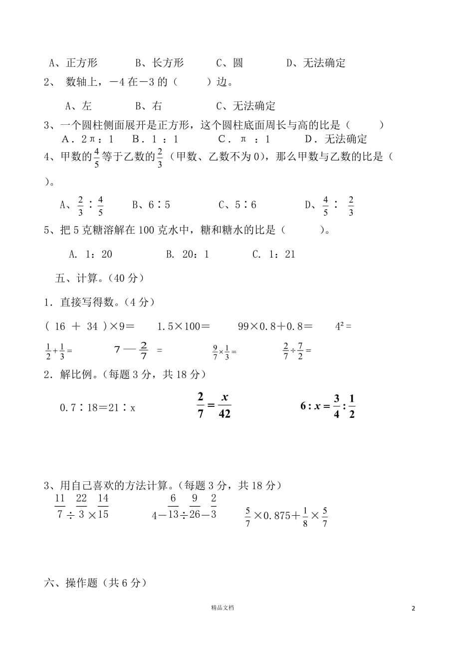 (新人教)六年级数学下册期中试卷版本四_第2页