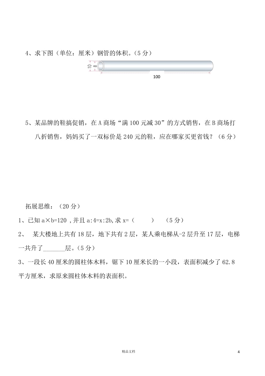 (新人教)六年级数学下册期中试卷版本四_第4页