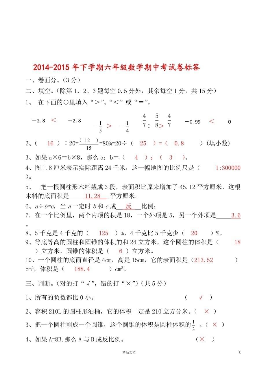 (新人教)六年级数学下册期中试卷版本四_第5页