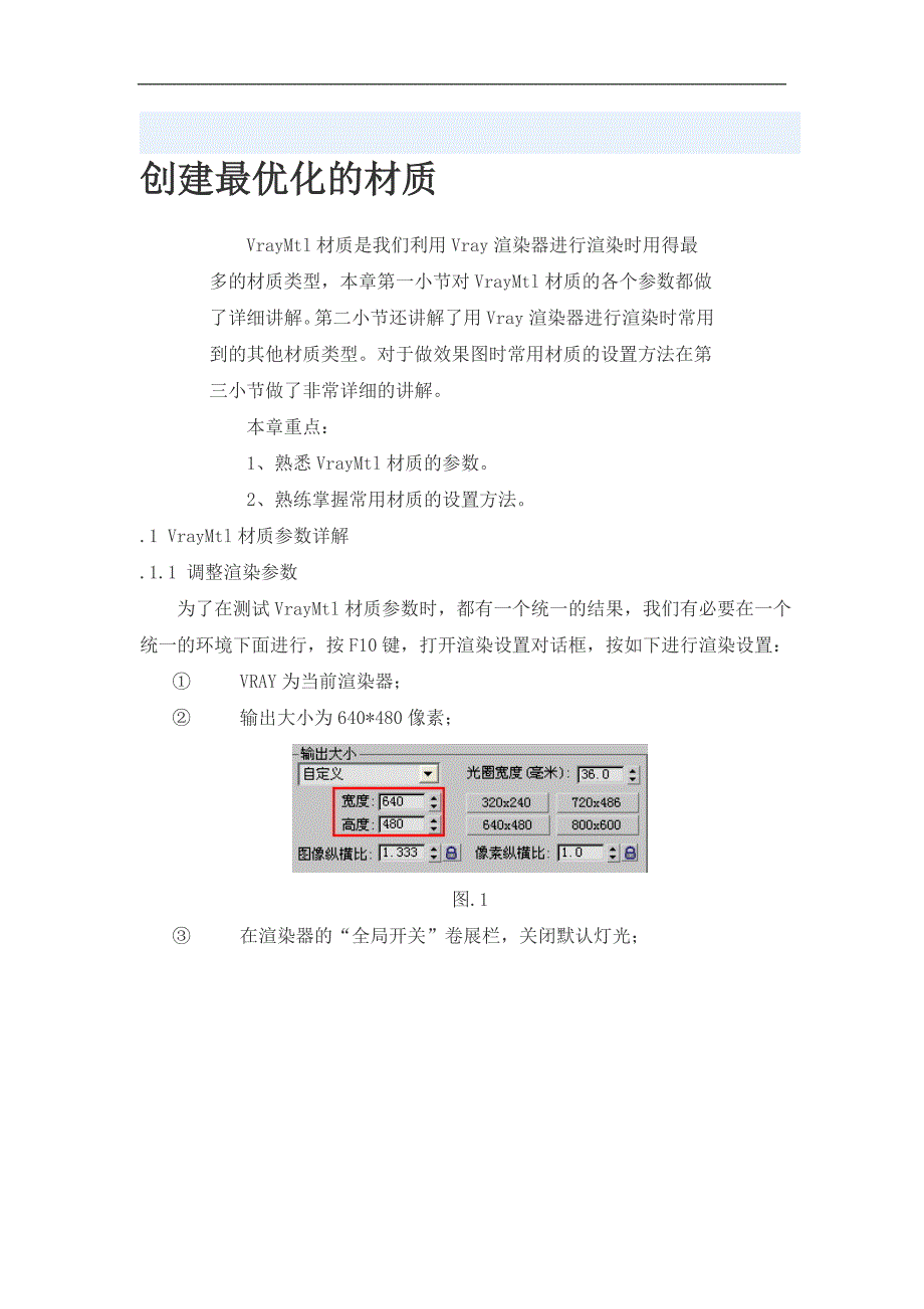 VRay材质教程(材质属性的介绍)【GHOE】_第1页