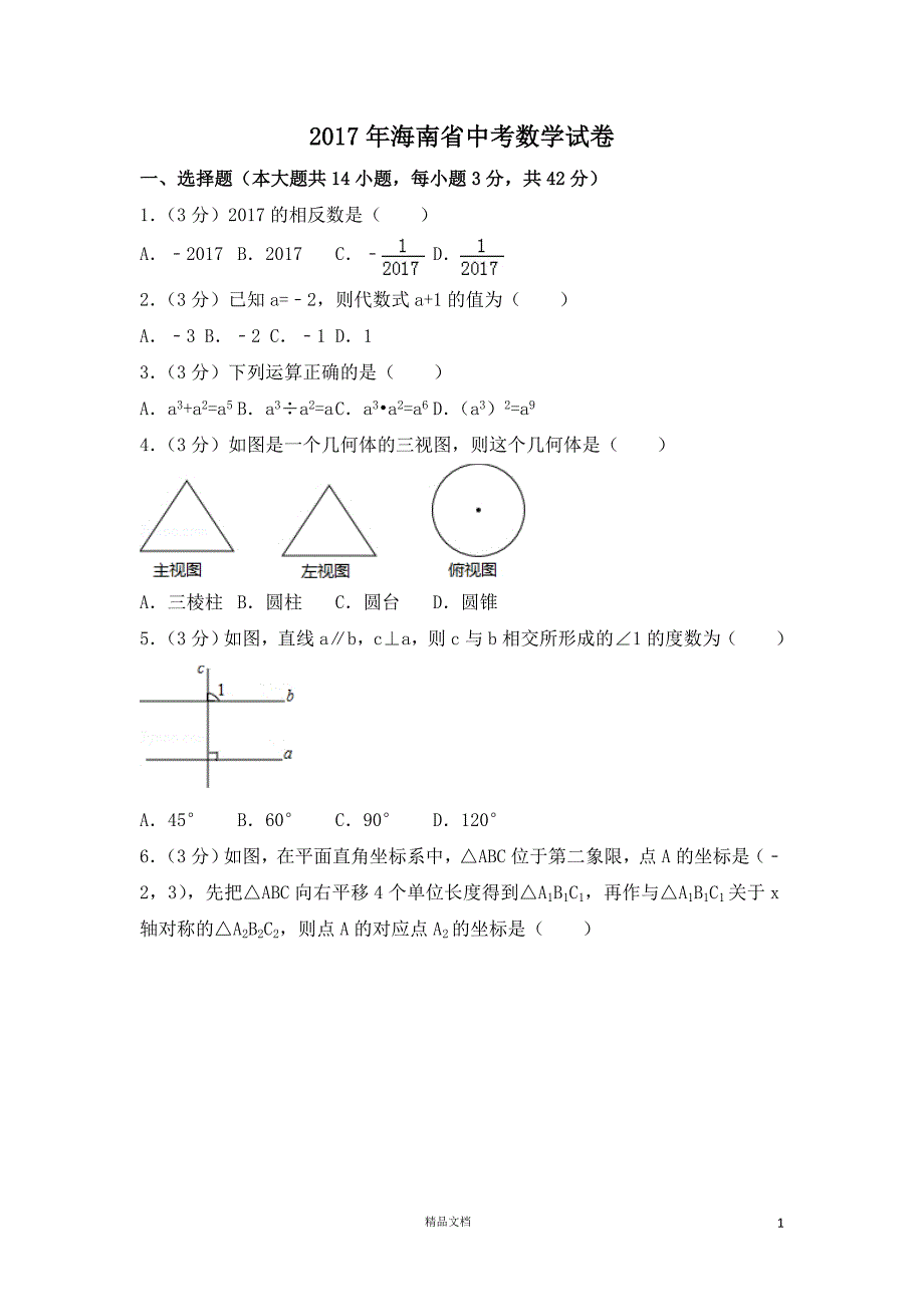 【2017中考数学真题】海南试卷及解析【2017数学中考真题系列】【GHOE]_第1页