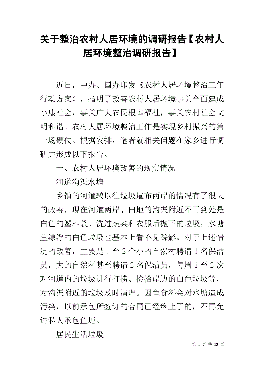 关于整治农村人居环境的调研报告【农村人居环境整治调研报告】_第1页