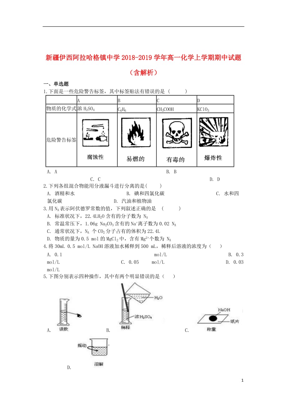 新疆伊西阿拉哈格镇中学2018_2019学年高一化学上学期期中试题（含解析）_第1页