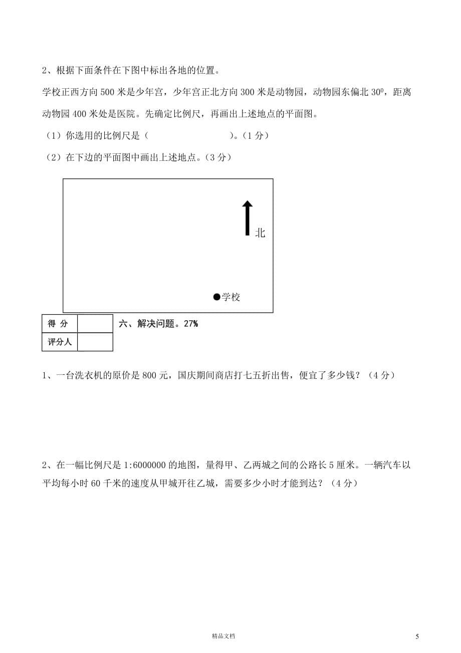 六下数学期中检测试卷 (2)(小学新人教)【GHOE]_第5页