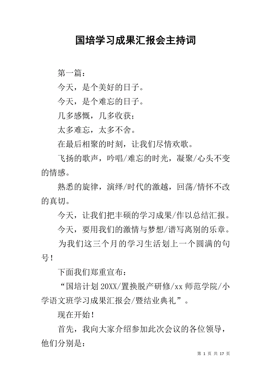 国培学习成果汇报会主持词_第1页