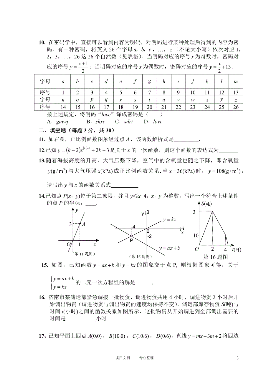 新-人教版八年级下册第19章 一次函数 单元测试试卷（B卷）_第3页