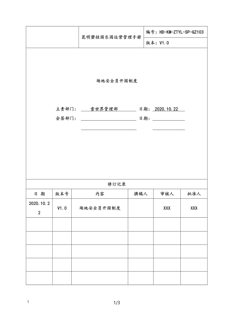 场地安全员开园-某集团制度管理体系文件-审核版_第1页