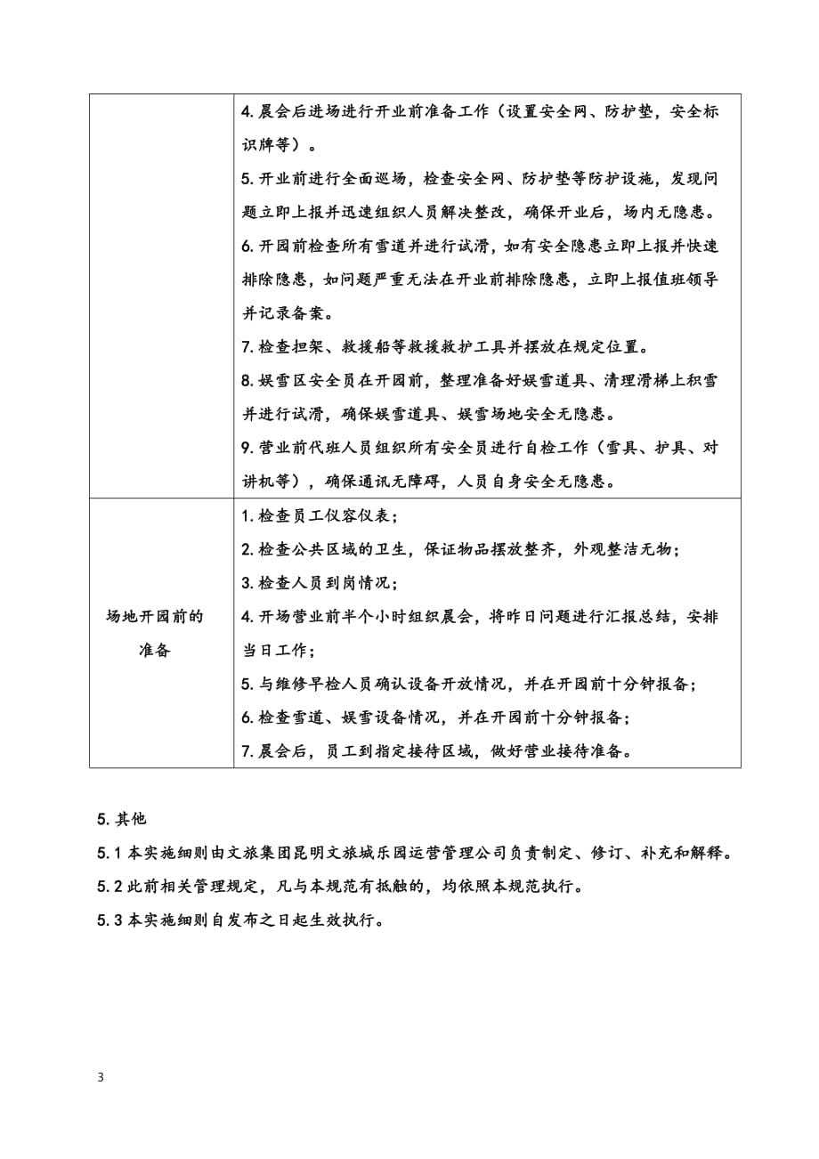 场地安全员开园-某集团制度管理体系文件-审核版_第3页