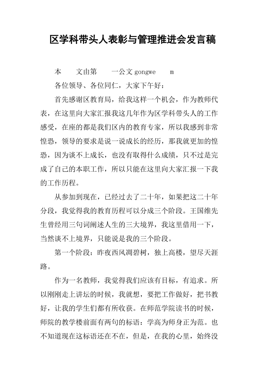 区学科带头人表彰与管理推进会发言稿_第1页