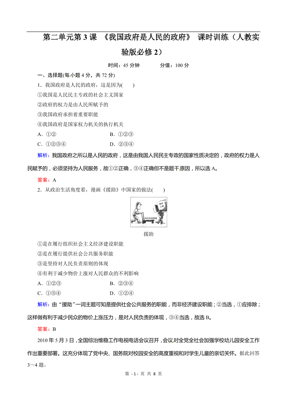 第3课 《我国政府是人民的政府》 课时训练（人教必修2）.doc_第1页