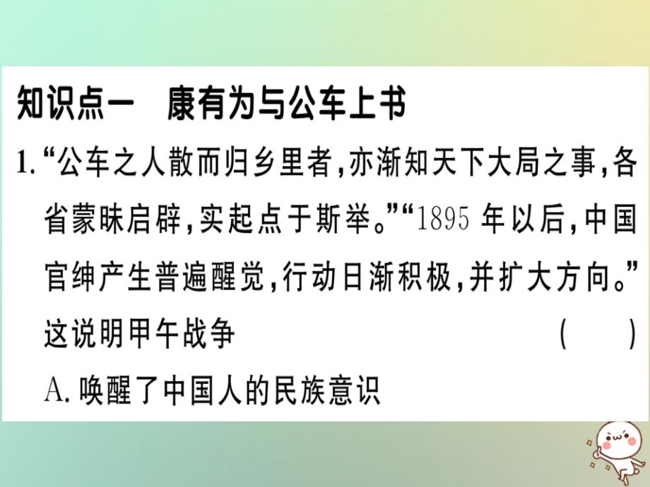 2018秋八年级历史上册第二单元近代化的早期探索与民族危机的加剧第6课戊戌变法（基础达标能力提升素养闯关）习题课件新人教版_第1页