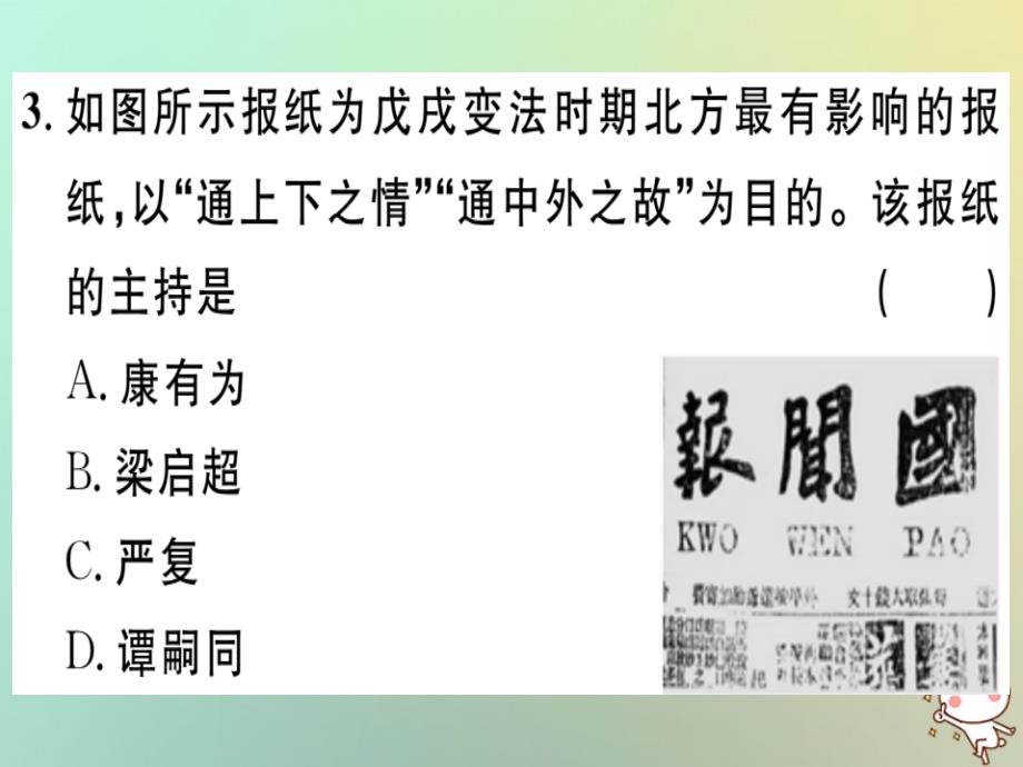 2018秋八年级历史上册第二单元近代化的早期探索与民族危机的加剧第6课戊戌变法（基础达标能力提升素养闯关）习题课件新人教版_第4页