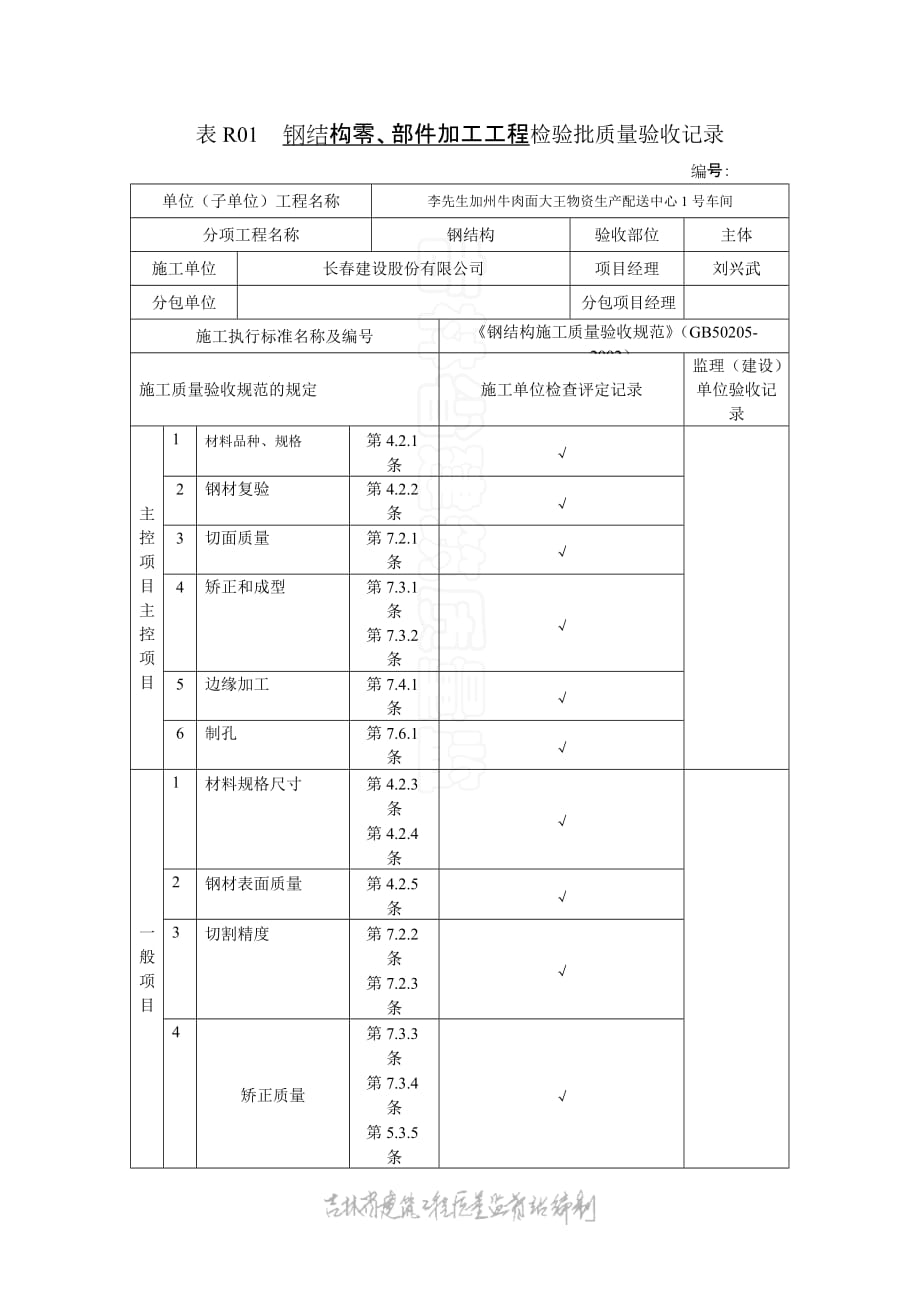 表R01 钢结构零部件加工检验批质量验收记录【工程类】_第1页