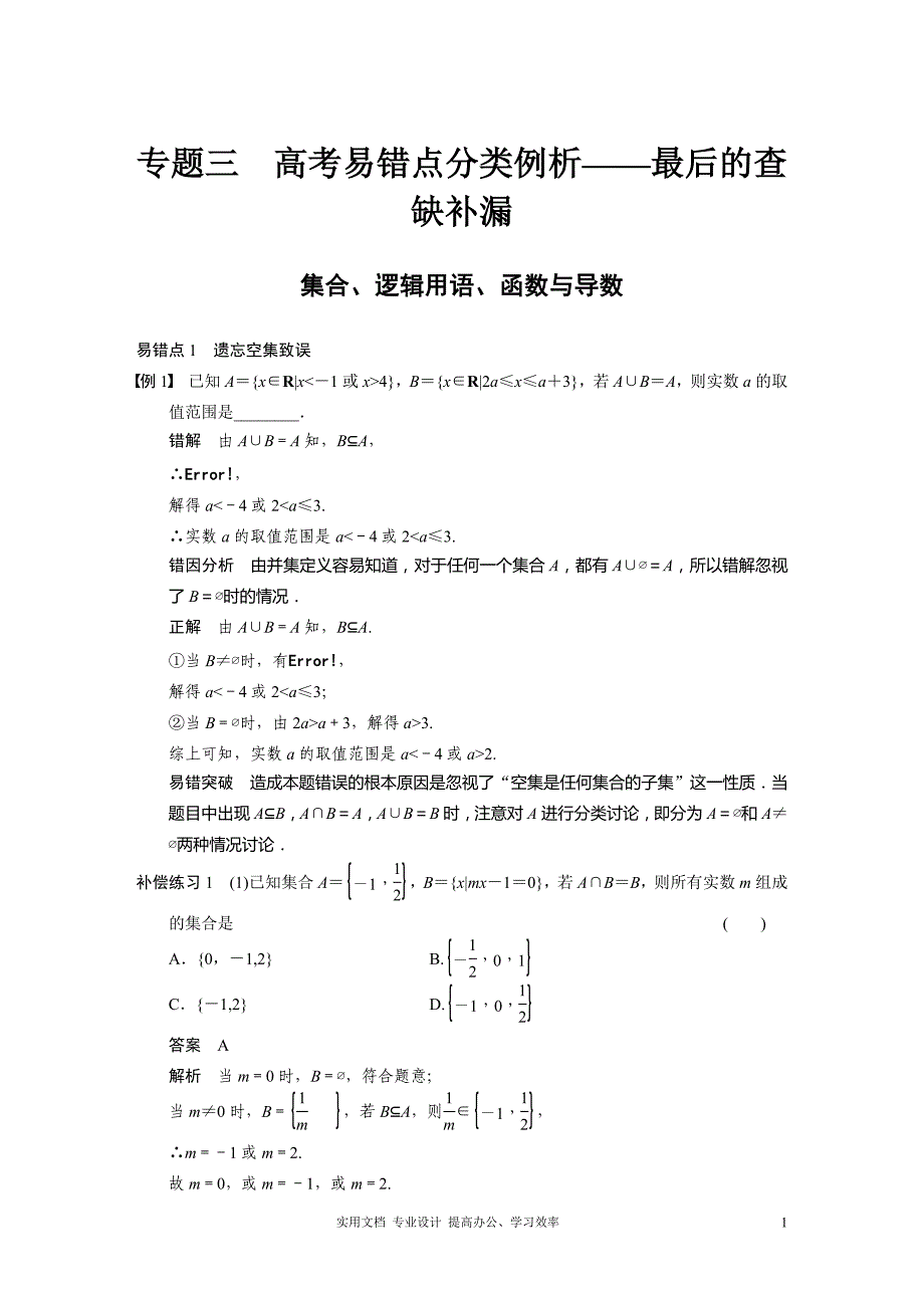 最新名师指点 高考数学 考点整合 人教版--专题三 高考易错点分类例析——最后的查缺补漏_第1页