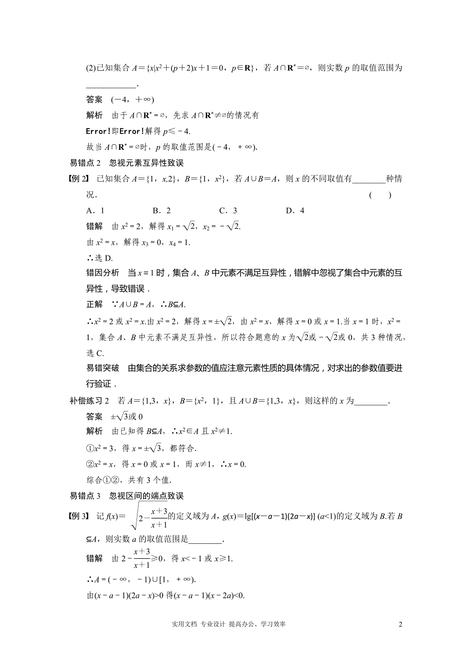 最新名师指点 高考数学 考点整合 人教版--专题三 高考易错点分类例析——最后的查缺补漏_第2页