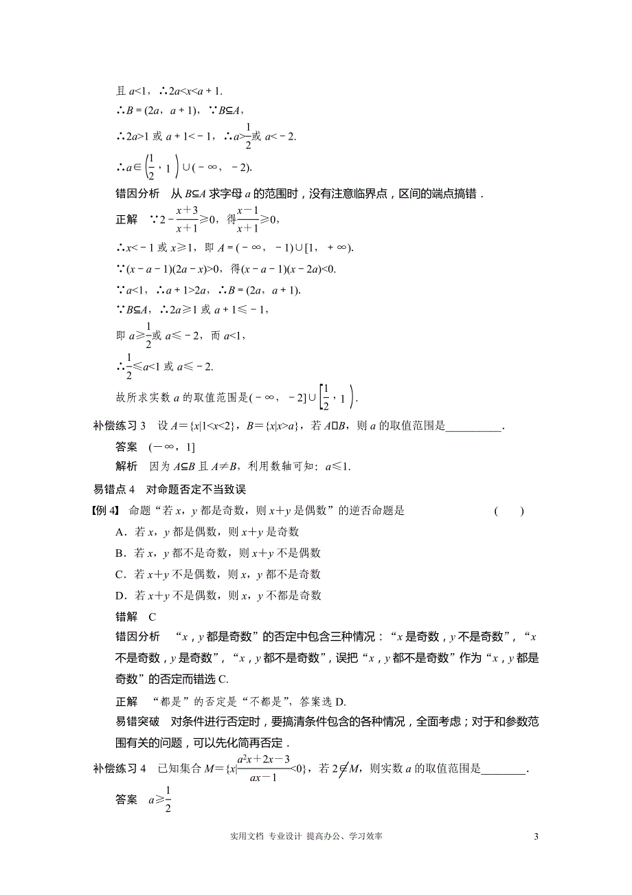 最新名师指点 高考数学 考点整合 人教版--专题三 高考易错点分类例析——最后的查缺补漏_第3页