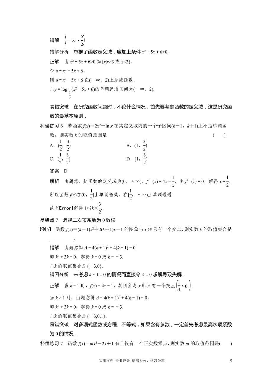 最新名师指点 高考数学 考点整合 人教版--专题三 高考易错点分类例析——最后的查缺补漏_第5页