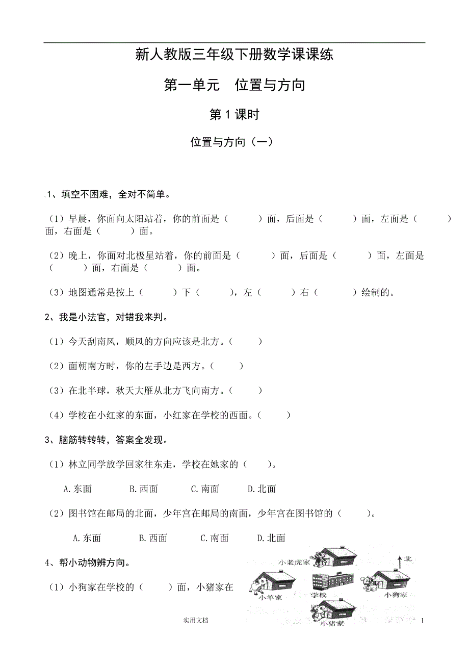 新人教版三年级数学课课练（33页）（惠存）_第1页