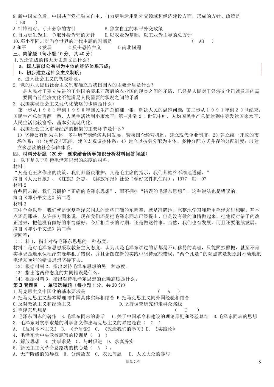 毛泽东思想和中国特色社会主义理论体系概论【GHOE]_第5页
