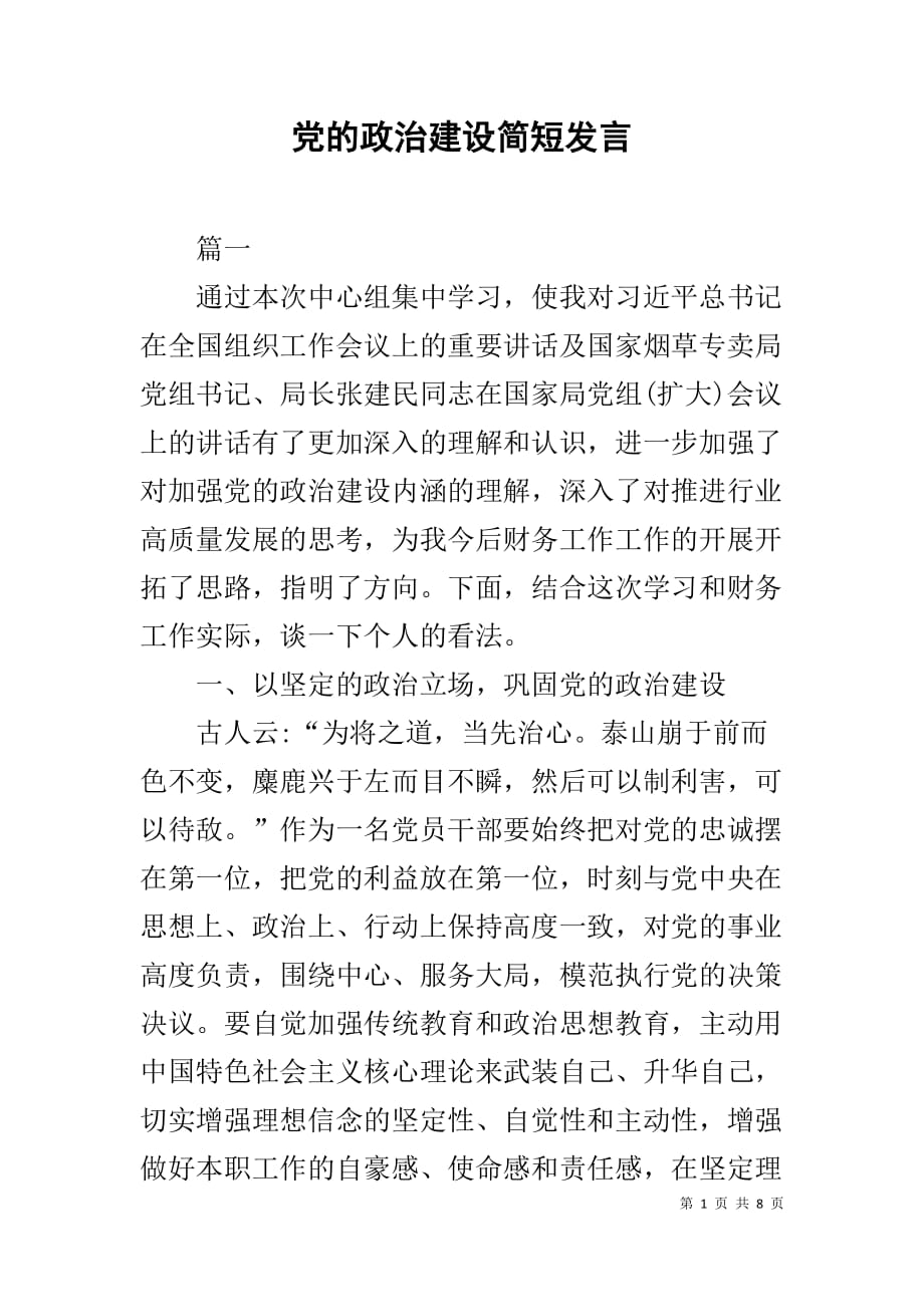 党的政治建设简短发言1_第1页