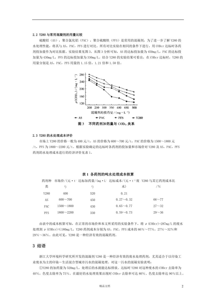 混凝法处理印染【GHOE】_第2页