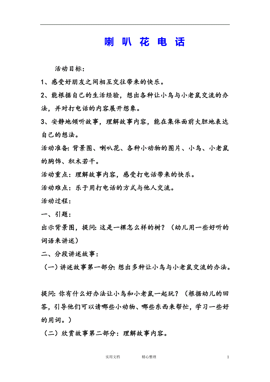 幼儿园中班语言教案--喇叭花电话_第1页