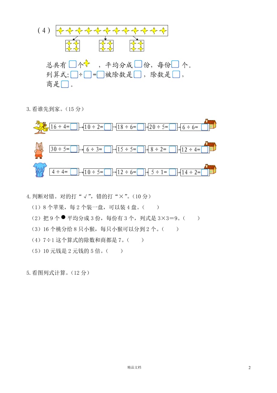 新二年级数学上册第7单元《分一分与除法》测试题1《新北师大+小学数学》【GHOE】_第2页