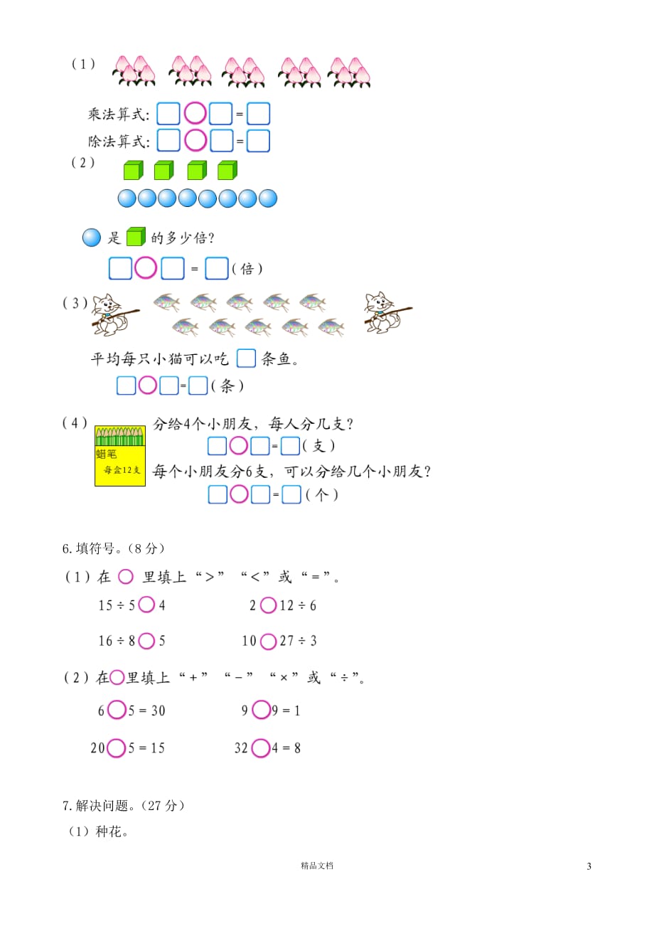 新二年级数学上册第7单元《分一分与除法》测试题1《新北师大+小学数学》【GHOE】_第3页