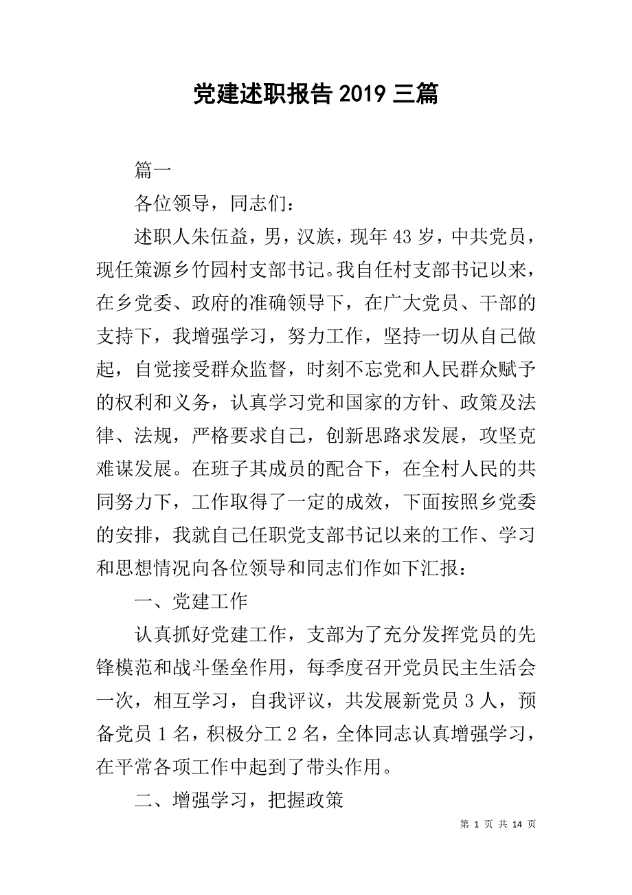 党建述职报告2019三篇_第1页